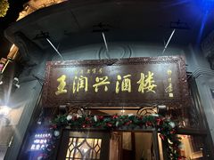-皇饭儿·王润兴酒楼(河坊街店)