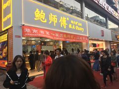 门面-鲍师傅糕点(国金街店)