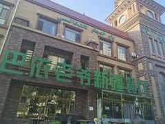 -巴依老爷新疆餐厅