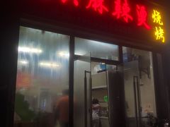 门面-老兵麻辣烫(世欧王庄店)