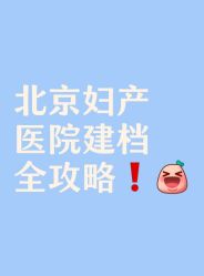 -北京妇产医院(东院)