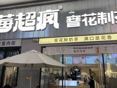 -莓超疯(浦西万达店)