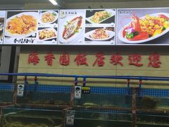 -海香园饭店