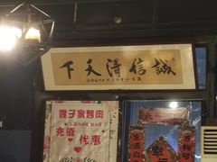 门面-范儿·嫂子烤肉·精致炭火烤肉(长治路店)