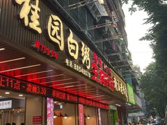 -桂园白粥·潮汕老味道