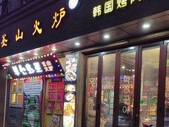 -釜山火炉·海鲜烤肉(紫藤路店)