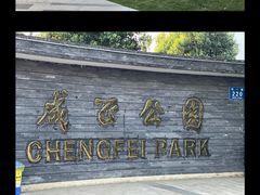 -成飞公园