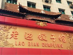 -老边饺子馆(中街店)