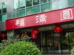 -福满圆(琨莎中心店)