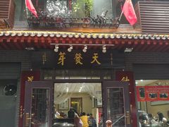 门面-天发芽·何记葫芦头泡馍·老字号(小南门店)
