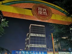-大学城夜市