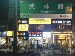 -吴山路夜市
