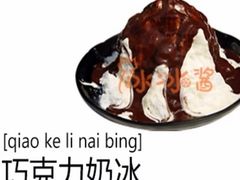 -冰冰酱老味刨冰绵绵冰(中山路总店)