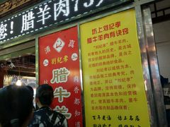 -刘纪孝腊牛羊肉(北广济街店)