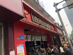 门面-清泉阁包子铺(中山路店)