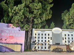 -青岛遇见米兰(八大关店)