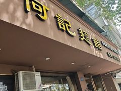 -何记面馆(龙泉山店)