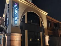 -翰尔酒店(苏州金鸡湖国际博览中心店)