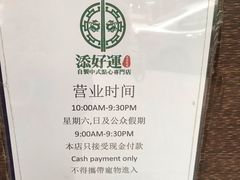 -添好运点心专门店(深水埗店)