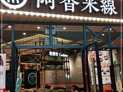 门面-阿香米线(大悦城店)