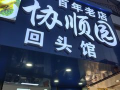 -协顺园回头馆(南顺城路店)