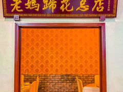 -丁太婆老妈蹄花(人民公园非遗总店)