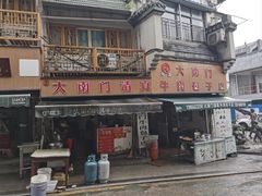 -大南门牛肉包子店