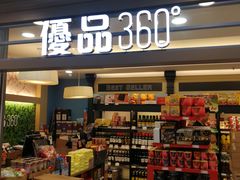 -优品360°(屯门市广场店)