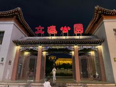 -文瀛公园