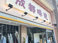 门面-成都味道(望江西路店)