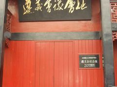 -遵义会议纪念馆