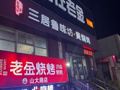 -三居鲁味坊黄焖鸡(山大路店)