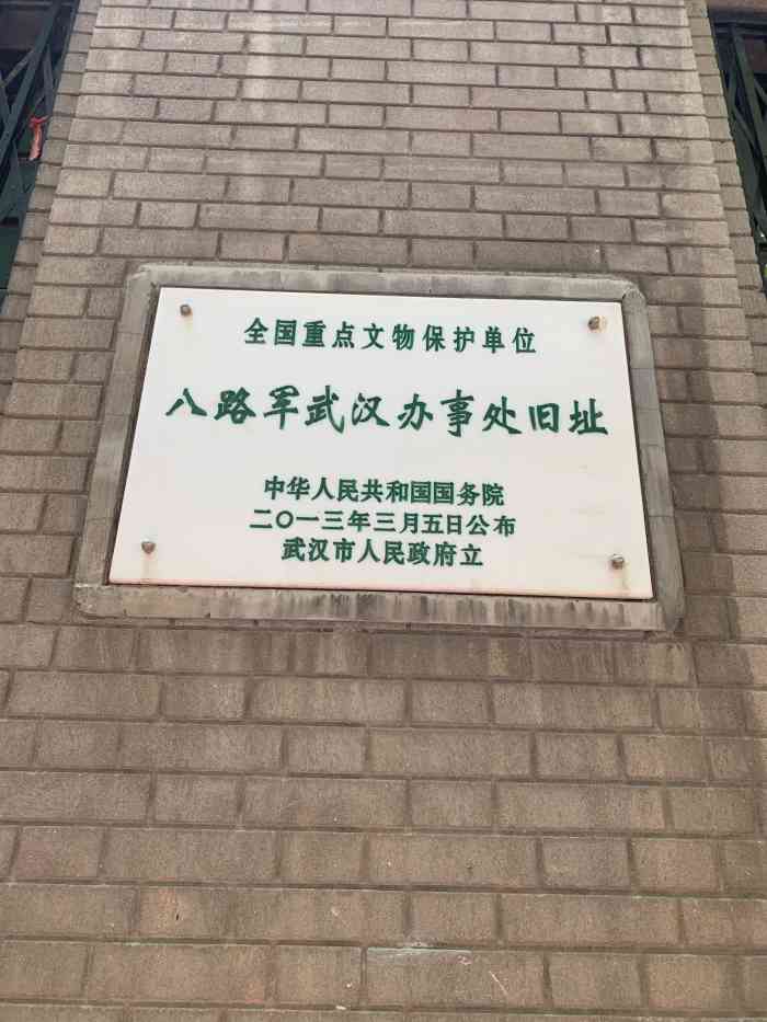 八路军武汉办事处旧址纪念馆