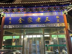 -金家老三饭庄(常营店)