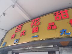 门面-百花传统甜品店(原址店)