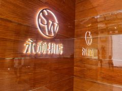 -永利扒房(永利皇宫店)