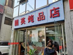 门面-国英炖品店(甲子路店)