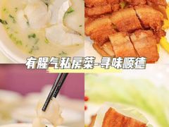 -有腥气私房菜·寻味顺德