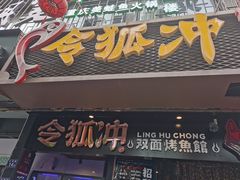 门面-令狐冲烤鱼·烧菜馆(达明店)