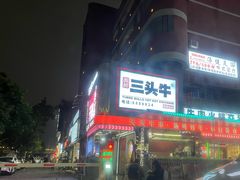 -三头牛·潮汕牛肉生蚝火锅 (夏湾店)