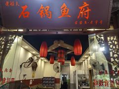 -老船夫石锅苗苗鱼·老字号(三道堰总店)