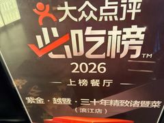 -紫金·越暨·三十年精致诸暨菜(滨江店)