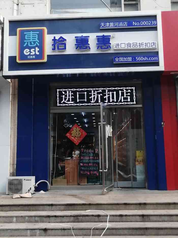 拾惠惠进口食品折扣店(天津黄河道店"找男朋友吃饭偶然发现他单位