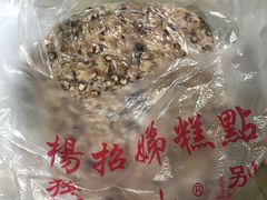 -杨招娣糕点(装驾桥巷店)