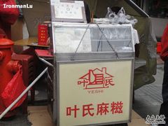 -叶氏麻糍(鼓浪屿店)