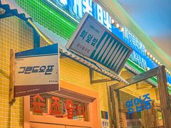 -姜胖胖首尔自助烤肉·蒸汽海鲜大排档(国瑞中心店)