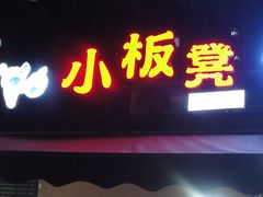 门面-小板凳(四公里店)