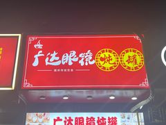 -广达眼镜炖罐(广达店)