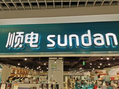 -顺电sundan(北投新奥购物中心店)
