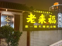 -老来福·非遗酸汤兔(凯旋路店)